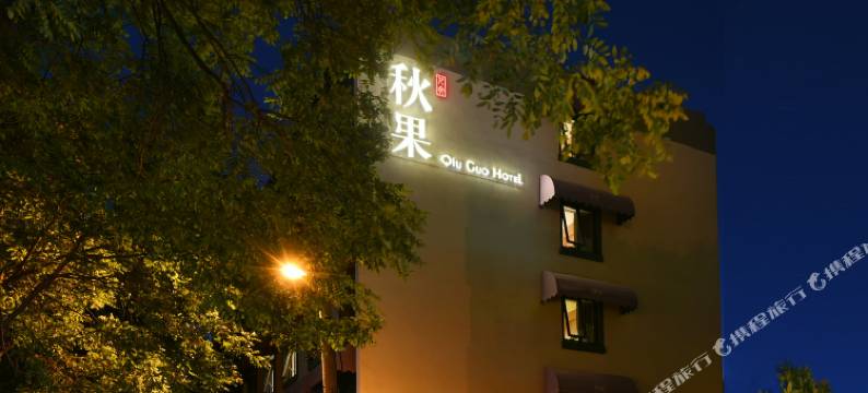 秋果酒店(北京南锣鼓巷安定门地铁站店)图片