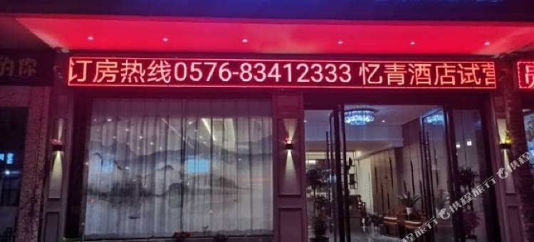 三门忆青酒店图片