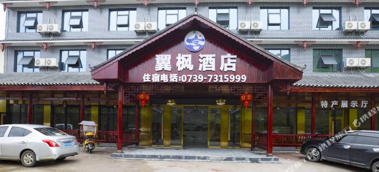 城步翼枫酒店图片