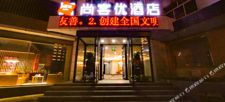 尚客优酒店(锦州中央大街南桥店)图片