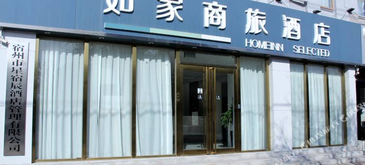 如家商旅酒店(宿州市政府吾悦广场店)图片