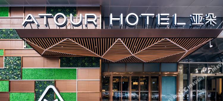 邯郸新世纪丛台公园亚朵酒店图片