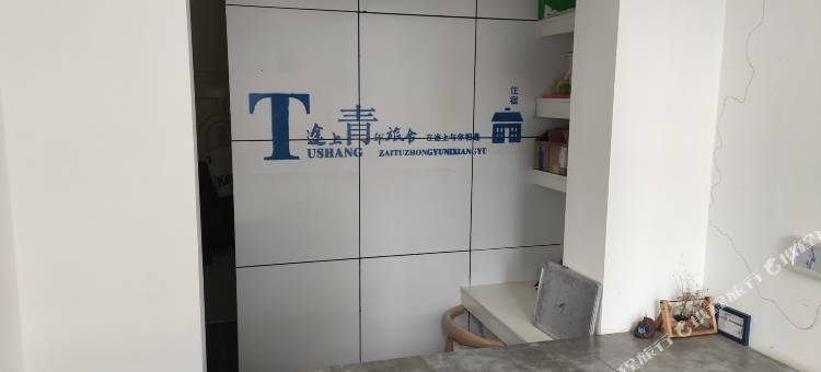 六盘水途上青年旅舍图片