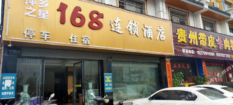 萍乡之星168连锁酒店(高铁站店)图片