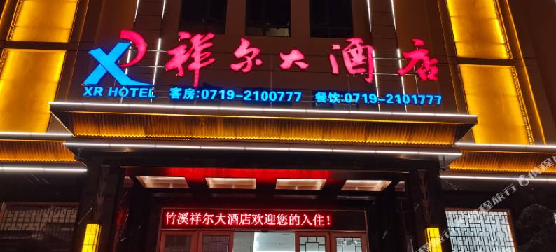 竹溪祥尔大酒店图片