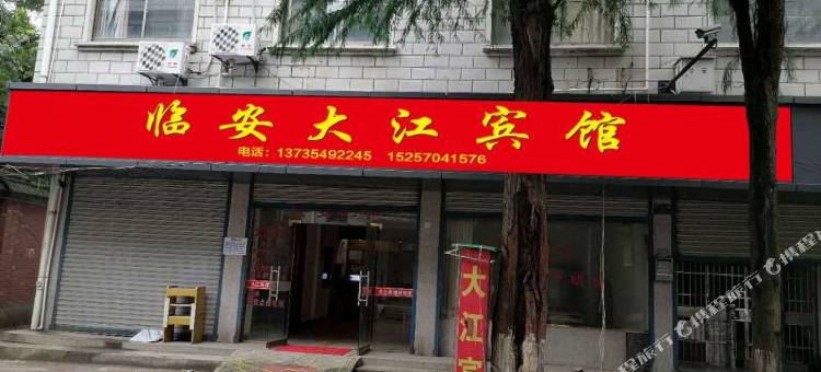 杭州大江宾馆(临安汽车东站店)图片