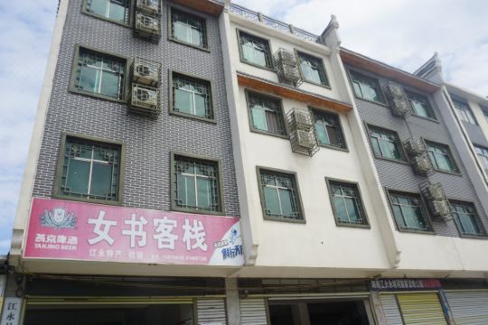 江永女书客栈预订价格,联系电话位置地址【携程酒店】