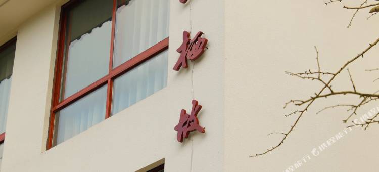 长兴良栖故里民宿图片