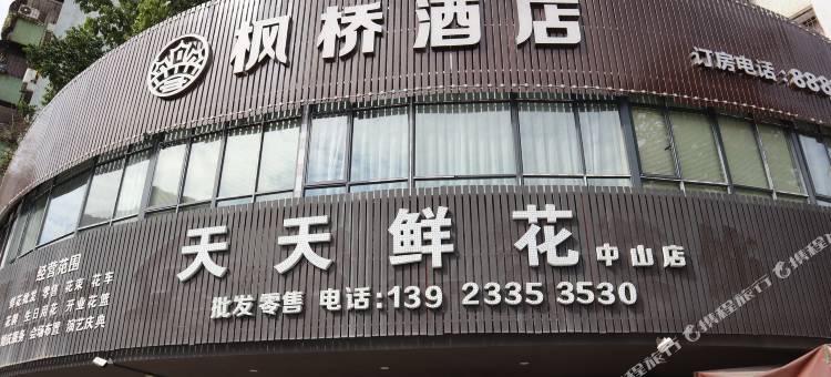 中山枫桥酒店图片