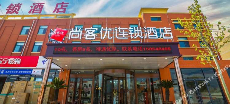 尚客优酒店(泰安肥城桃园镇文化路店)图片