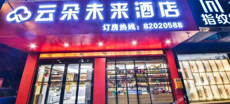 云朵未来酒店(晋江机场宝龙广场店)图片