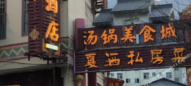 新平戛洒石门峡酒店图片