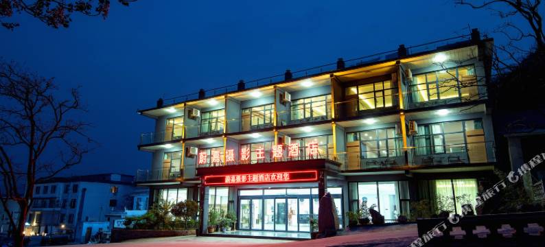 云台山蔚嘉摄影主题酒店(岸上服务区店)图片