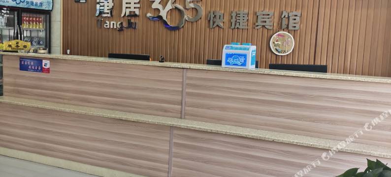 行唐唐居365快捷宾馆图片