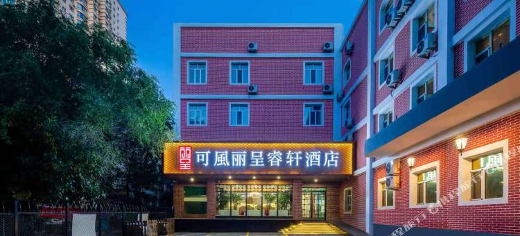 乌鲁木齐铁路局地铁站可風丽呈睿轩酒店图片