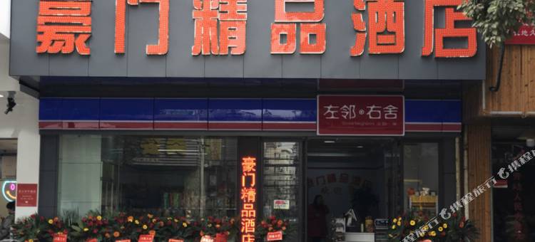 豪门精品酒店图片