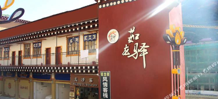 新龙茹龙驿风情客栈图片