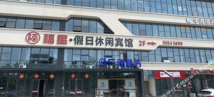 福星假日休闲酒店图片