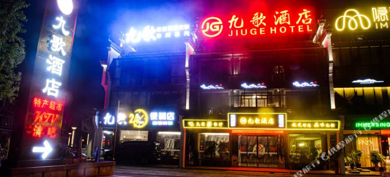 攸县九歌酒店图片