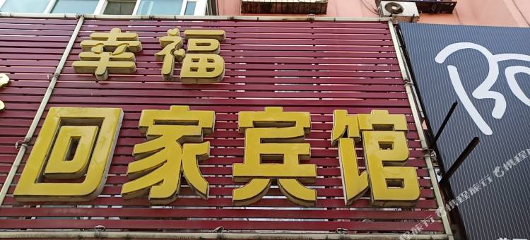 铁岭幸福回家宾馆图片