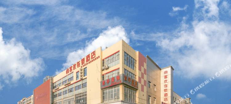 临沂尚客优酒店解放东路九州购物中心店图片