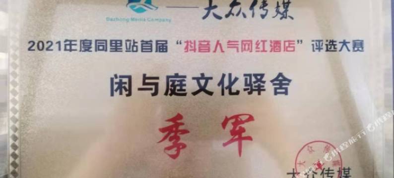 同里闲与庭文化驿舍图片