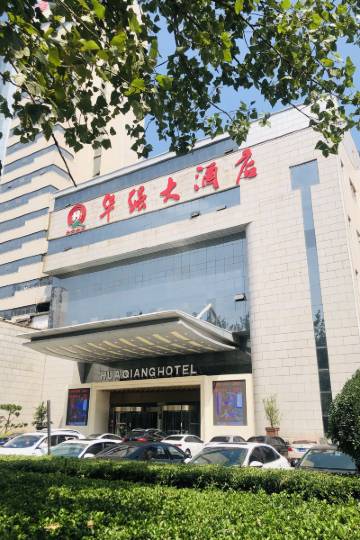 侯马华强大酒店图片
