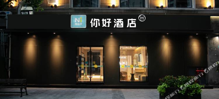 你好酒店(武汉汉口江滩黎黄陂路店)图片