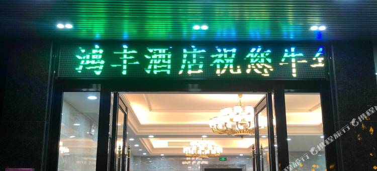 阳西鸿丰酒店图片