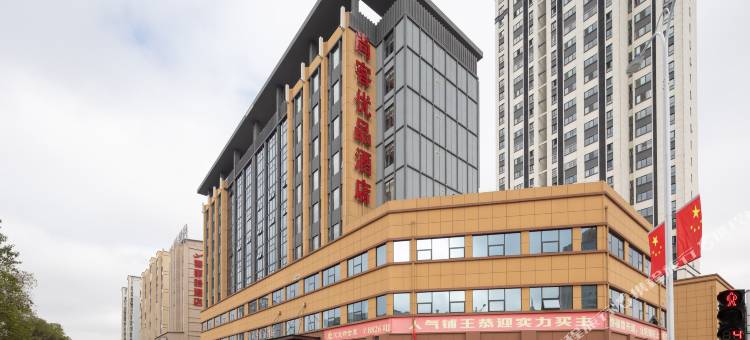 尚客优品酒店(汉中高铁站店)图片