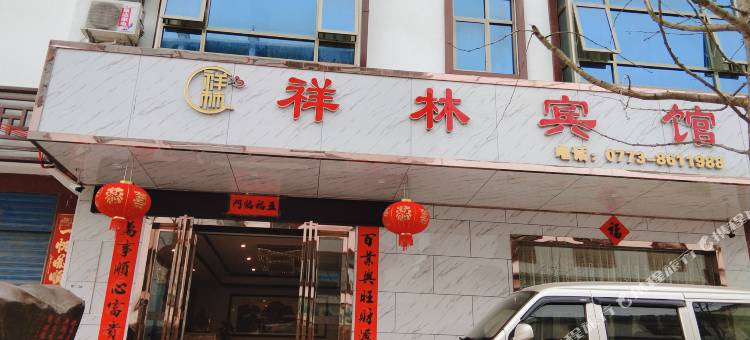 永福祥林宾馆图片