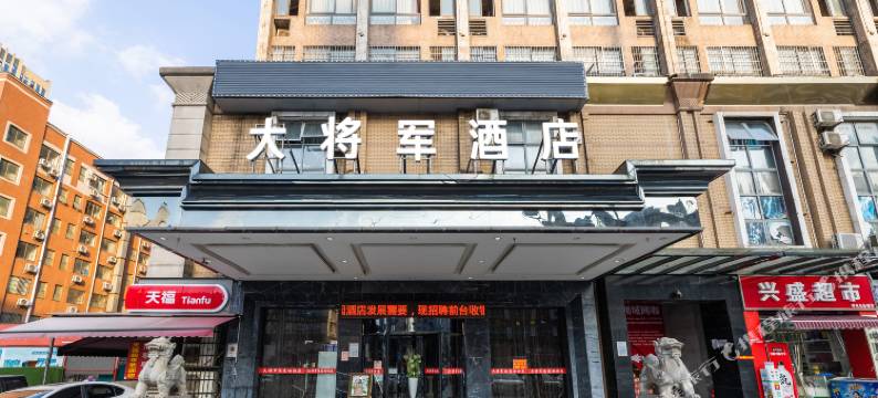 大将军酒店(长沙县机电学院土桥地铁站店)图片