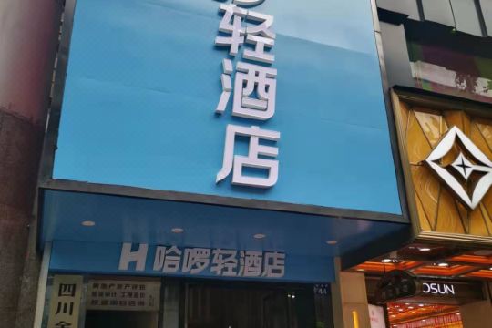 哈啰轻酒店(中央路店)预订价格,联系电话位置地址【携程酒店】