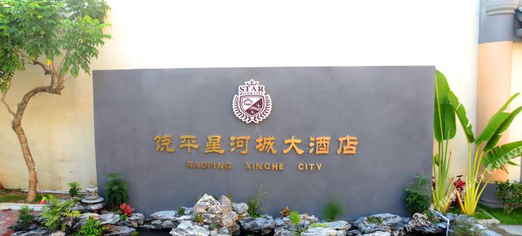饶平星河城大酒店图片