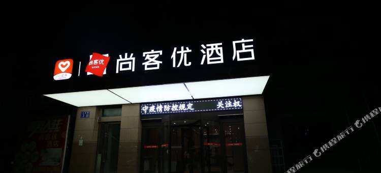 尚客优酒店(皋兰第一中学店)图片