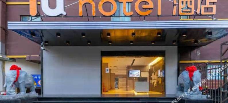 IU酒店(兰州火车站红山根店)图片