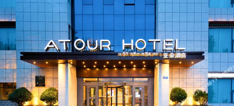 拉萨布达拉宫娘热南路亚朵酒店图片