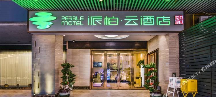 如家派柏云酒店(长沙五一广场IFS国金中心店)图片