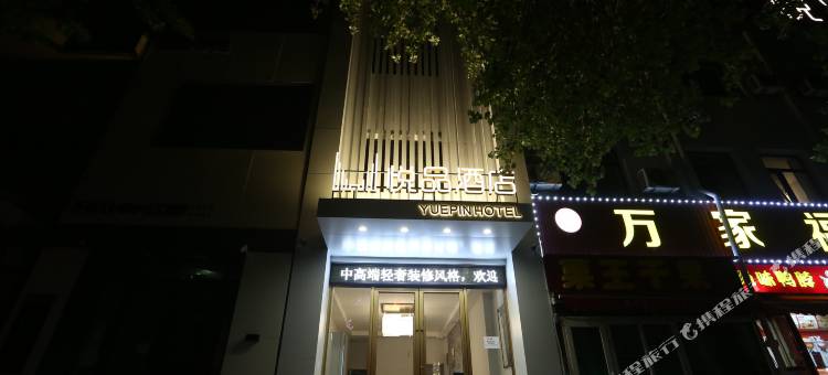 沈阳悦品酒店(长江街北陵公园店)图片