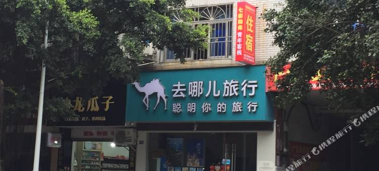 广汉七彩阳光青年旅舍图片