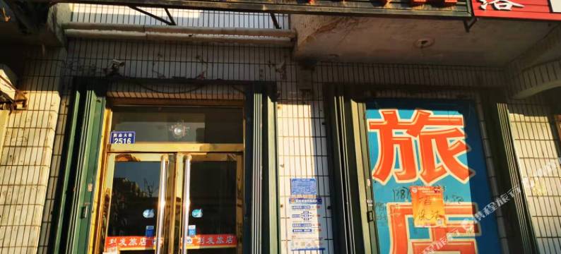 利发旅馆图片