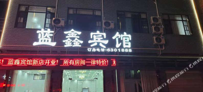 蓝鑫宾馆(湖北师范文理学院店)图片