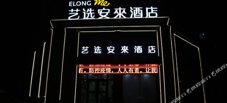 艺选安來酒店(西宁曹家堡机场店)图片