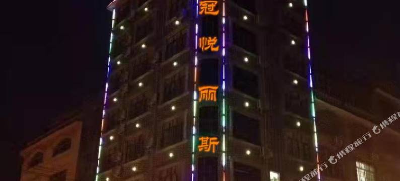 皇冠悦丽斯酒店图片