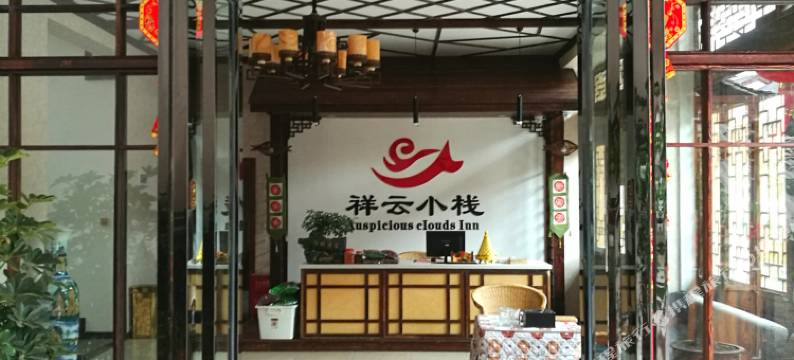 遵义祥云小栈图片