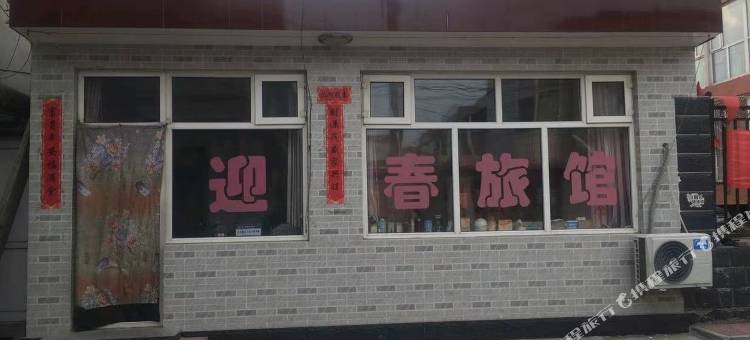 涿鹿迎春旅馆图片