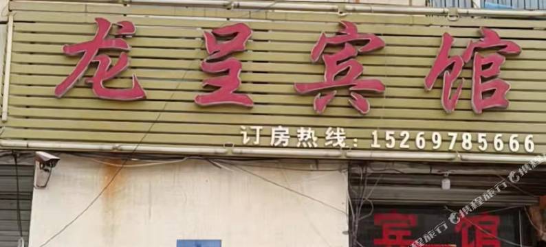 嘉祥龙呈宾馆图片