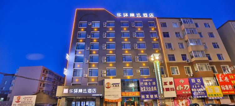 如家华驿精选酒店(长春九台火车站店)图片