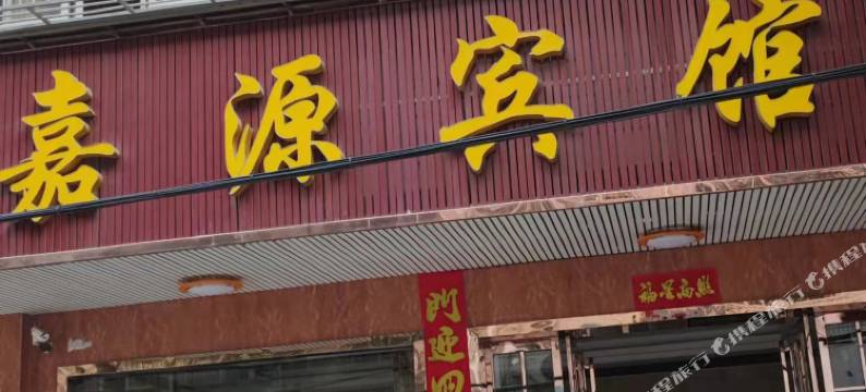 嘉源宾馆(武汉双拥路店)图片