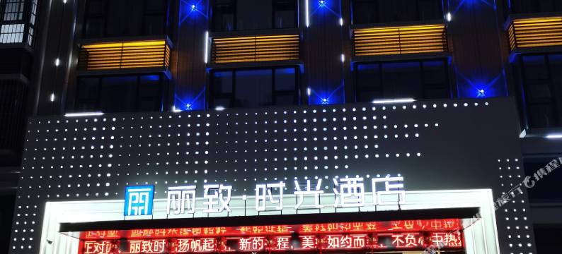 溆浦丽致时光酒店图片